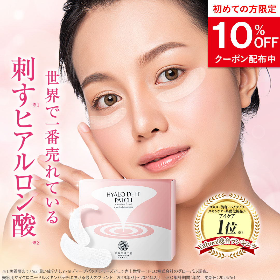 【公式】ヒアルロン酸 パッチ ヒアロディープパッチ マイクロニードルパッチ ニードルパッチ 目元 目の下 ほうれい線 刺す 目の下パッチ 北の達人 ポイント利用 | 北の快適工房