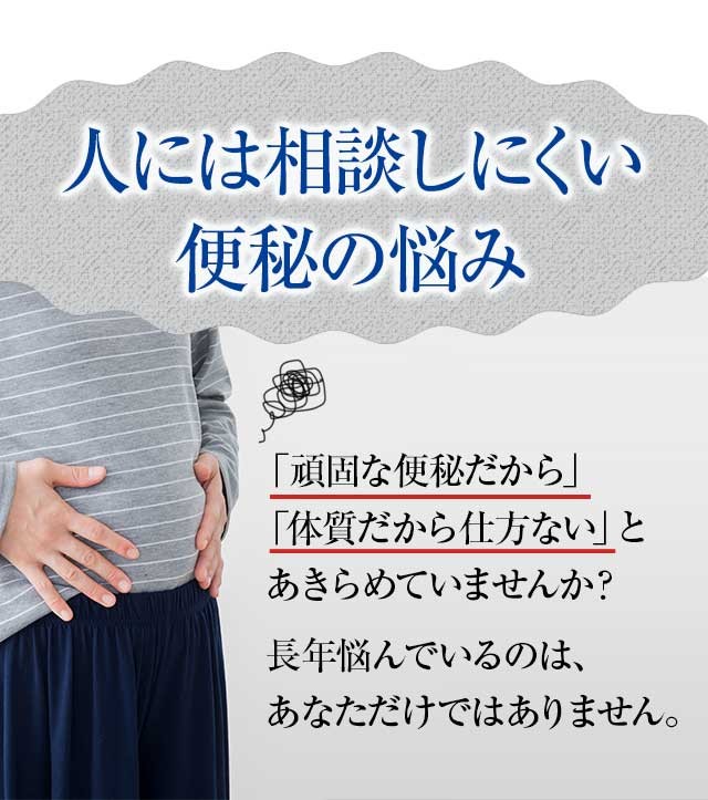 人には相談しにくい便秘の悩み