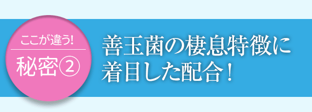 善玉菌の棲息特徴に着目した配合