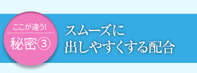 スムーズに出しやすくする配合