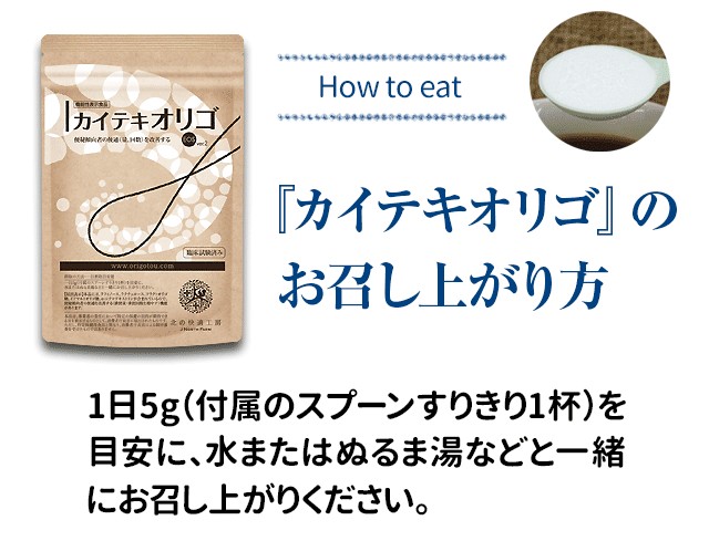 『カイテキオリゴ』のお召し上がり方