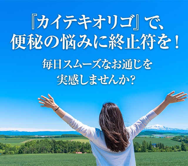 『カイテキオリゴ』で便秘傾向に終止符を！