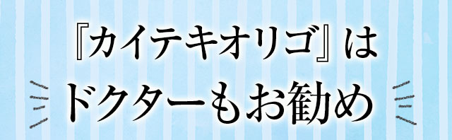 ドクターも推薦