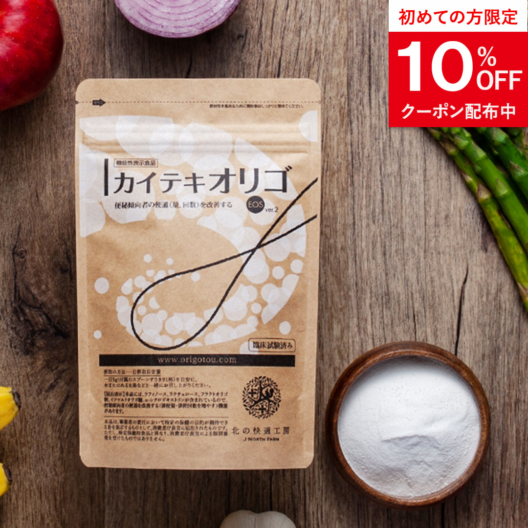 北の快適工房 オリゴ糖 粉末 カイテキオリゴ 腸活 サプリ 便秘