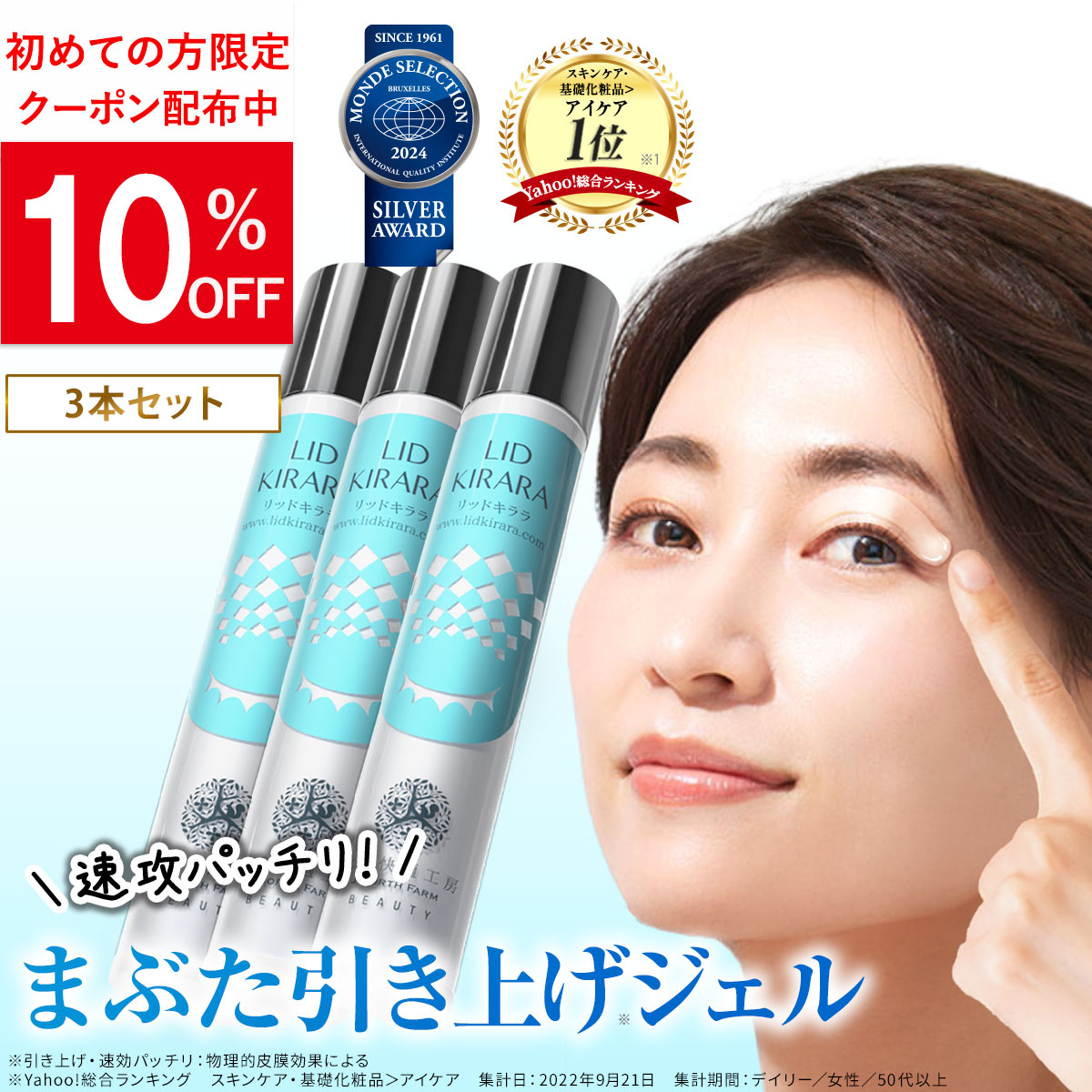 【3個セット】まぶた たるみ 引き上げ ジェル 「リッドキララ」 アイクリーム アイジェル 北の快適工房 まぶた専用ジェル 北の達人 爆買 超PayPay祭 セール | 北の快適工房
