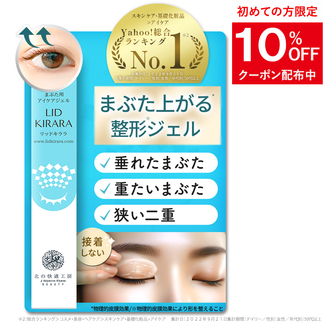 北の快適工房 【公式】リッドキララ まぶた たるみ アイクリーム