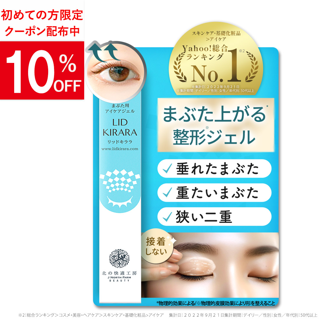 【まみい専用様】新品未使用【北の快適工房 リッドキララ】アイケアクリーム 北の快適工房 まぶた たるみ 引き上げ ジェル 「リッドキララ
