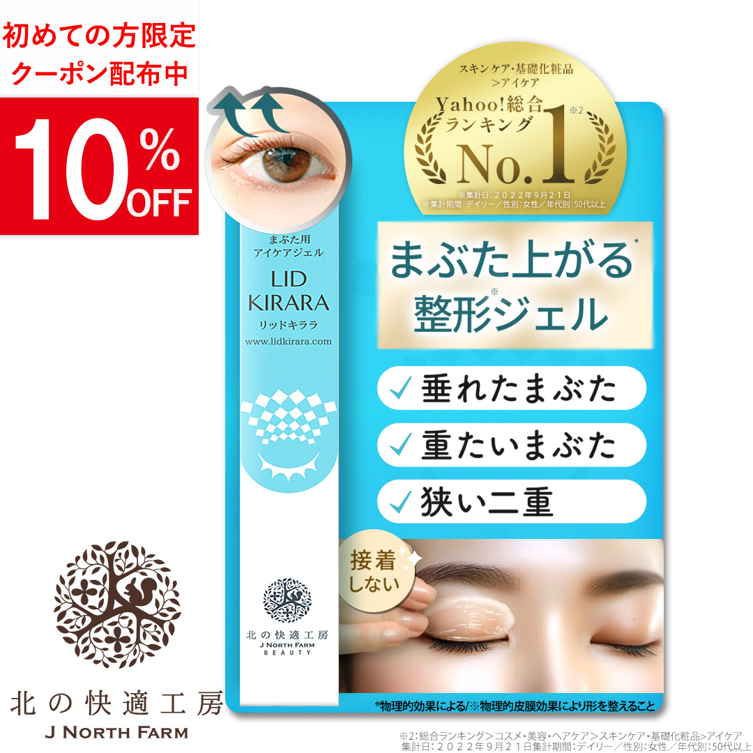 北の快適工房リキッドキララ　まぶた用アイケアジェル　3本 北の快適工房 まぶた たるみ 引き上げ ジェル 「リッドキララ