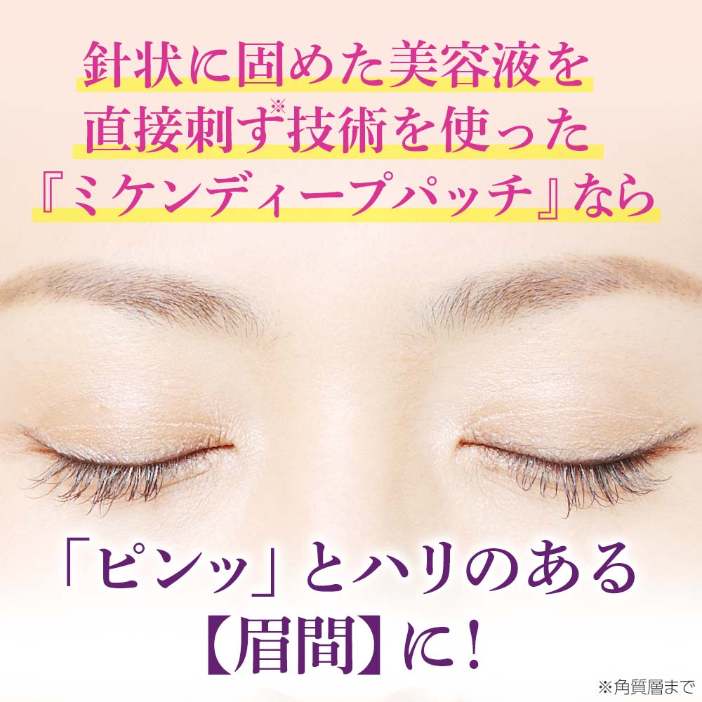 北の快適工房 / ミケンディープパッチの公式商品情報｜美容