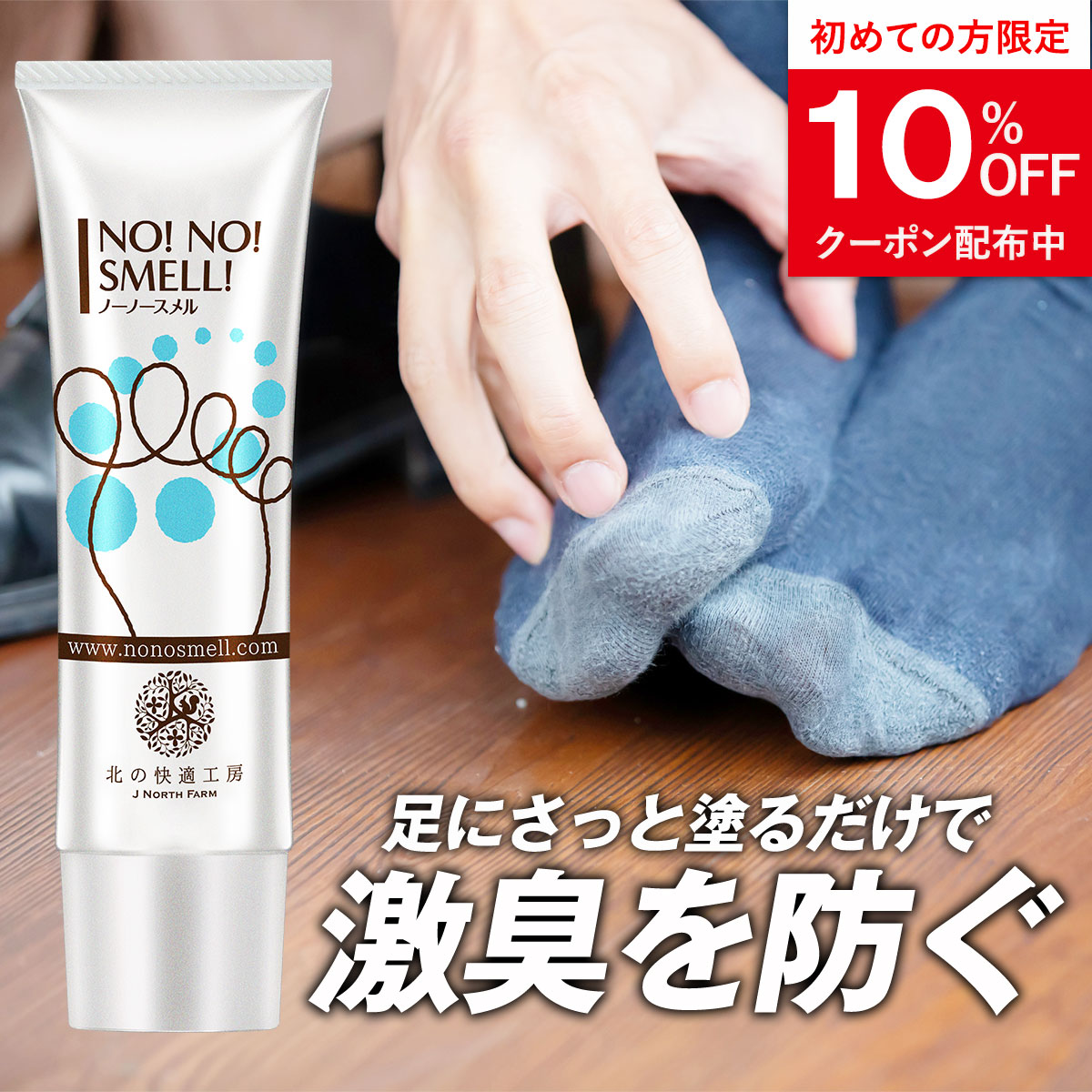 【期間限定】 北の快適工房 足の臭い 対策 足臭い ノーノースメル 薬用 対策 フットケア