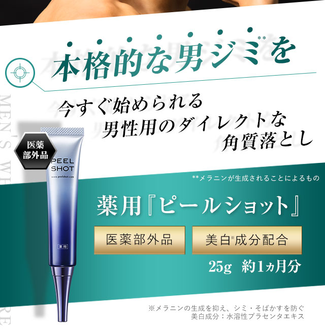 ピールショット 男性用のシミ対策、頑固な男ジミには角質落としが必要 正規販売店 :PS:北の快適工房 - 通販 - Yahoo!ショッピング