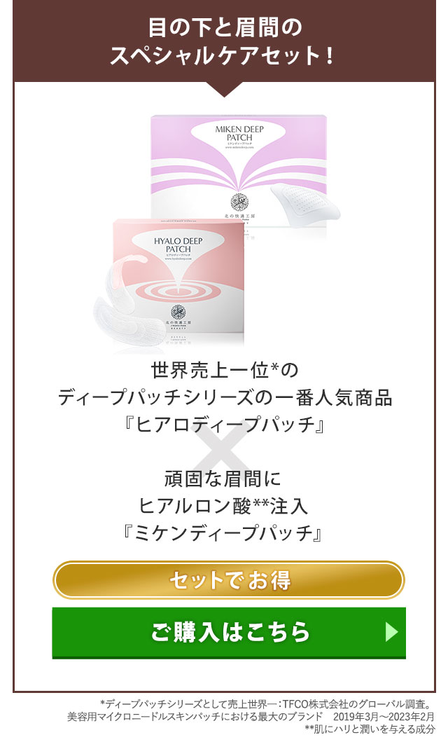 お一人様２個まで 公式 ミケンディープパッチ 眉間 刺す ヒアルロン酸 