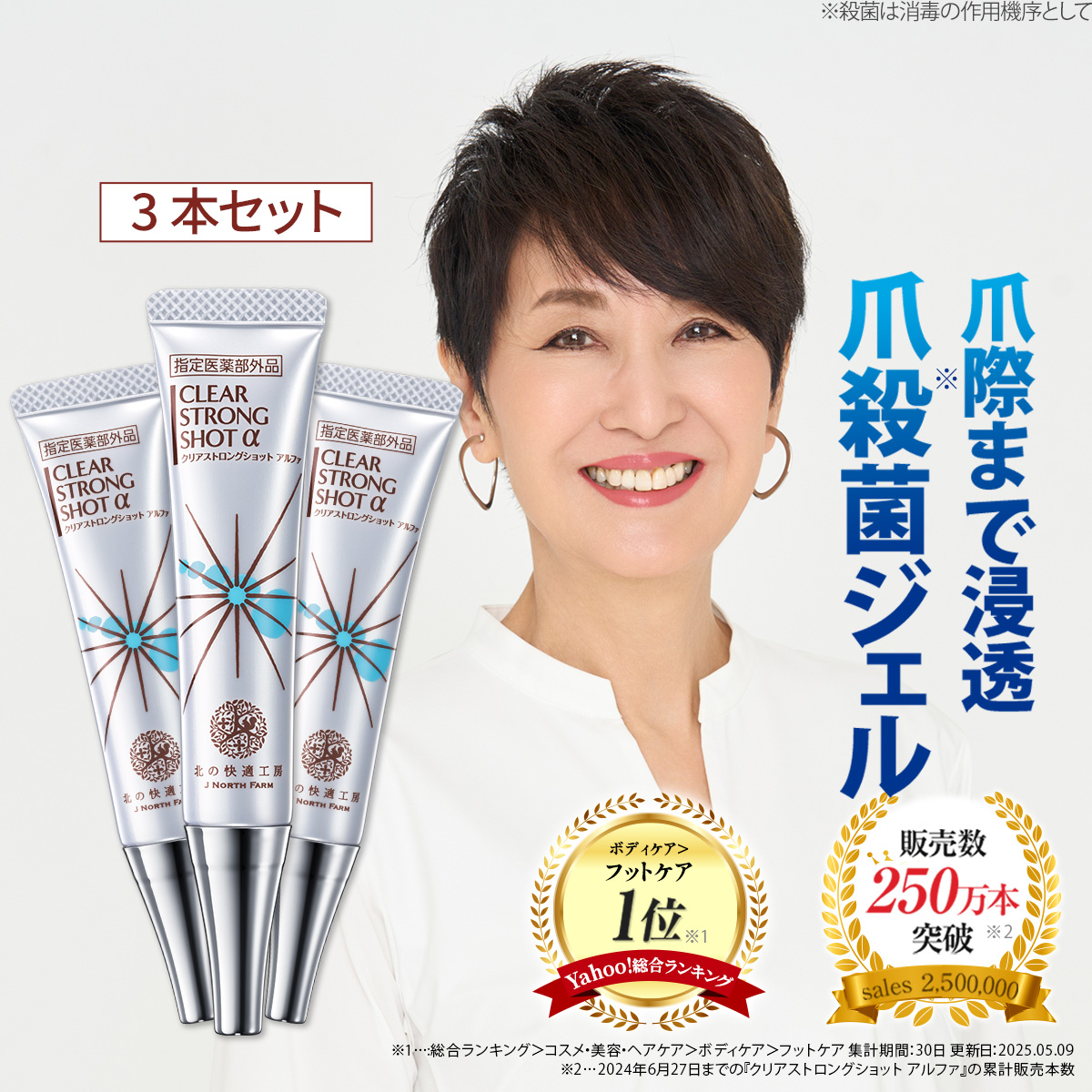 北の快適工房 【公式】クリアストロングショット アルファ 3個