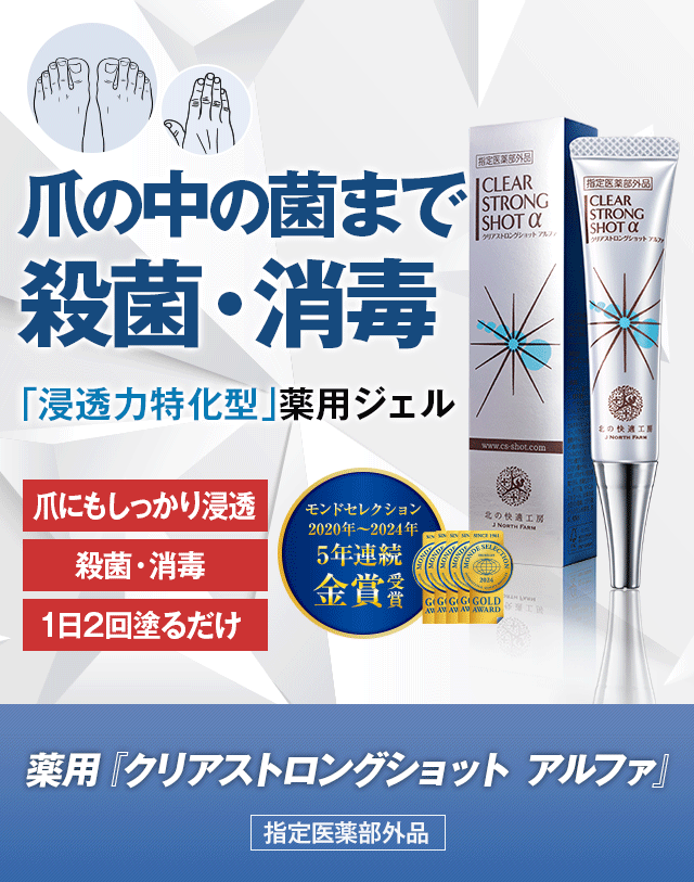 クリアストロングショット アルファ 北の快適工房 爪の中まで 殺菌 消毒 薬用 指定医薬部外品 ジェル 北の達人 正規販売店 送料無料 : sh-sm  : 北の快適工房 - 通販 - Yahoo!ショッピング