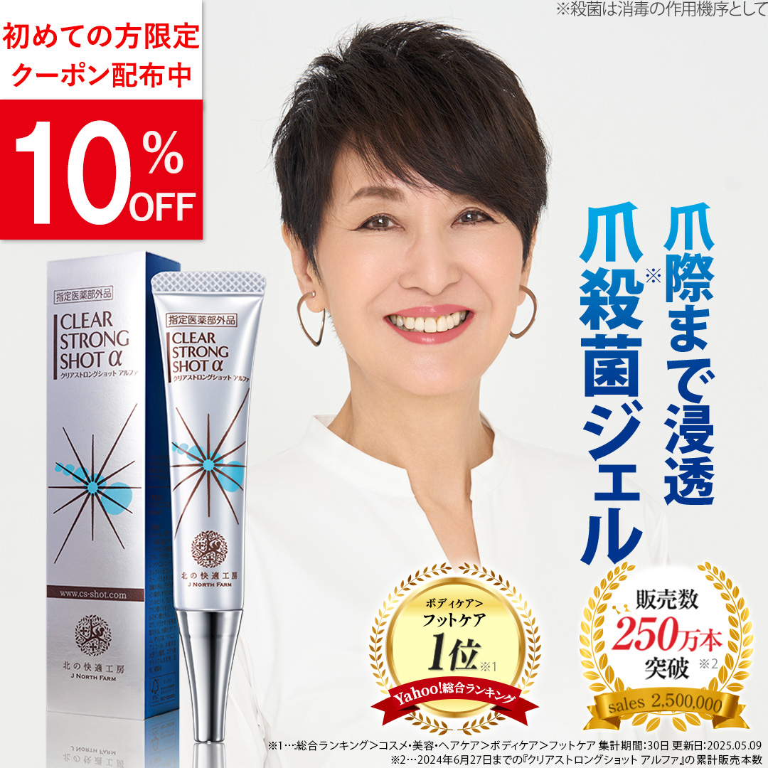 北の快適工房 爪 消毒ジェル 「クリアストロングショット