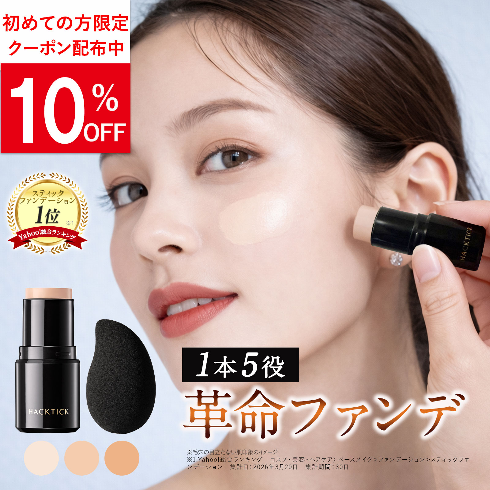 ファンデーション 1本で パウダー まで完了 ハックティック オールインワン スティック 北の快適工房 公式 スポンジ付 返金保証あり【26年3月リニューアル】