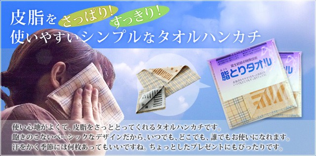 皮脂をさっぱり・すっきり！使いやすいシンプルなタオルハンカチ