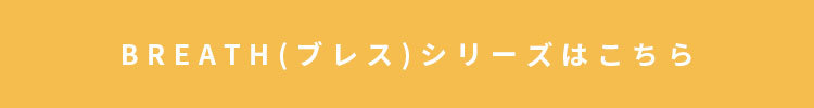 ブレスシリーズはこちら"