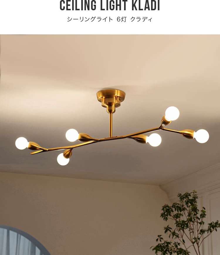 シーリングライト 6灯 照明器具 クラディ Kladi LT-4377-80 照明