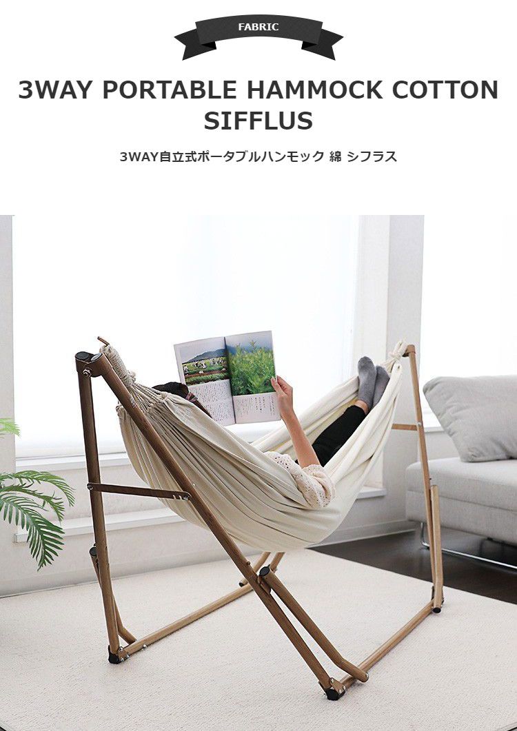 3WAY自立式ポータブルハンモック 綿 Sifflus シフラス 正規品スーパーSALE×店内全品キャンペーン Sifflus