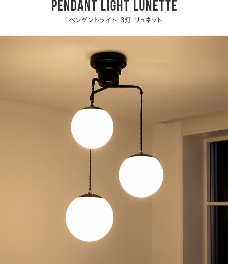 ペンダントライト おしゃれ ガラス 吊下げ灯 3灯 リュネット3 照明