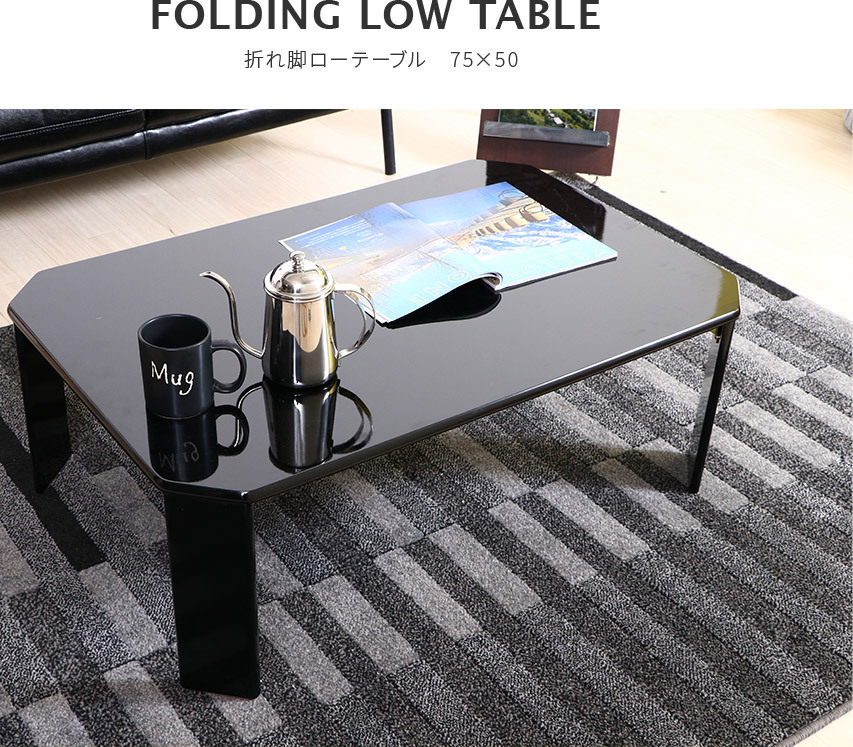 ローテーブル 折りたたみ テーブル おしゃれ 幅75 折れ脚 センターテーブル リビングテーブル デスク 机 収納 鏡面 シンプル コンパクト 白 黒  ナチュラル
