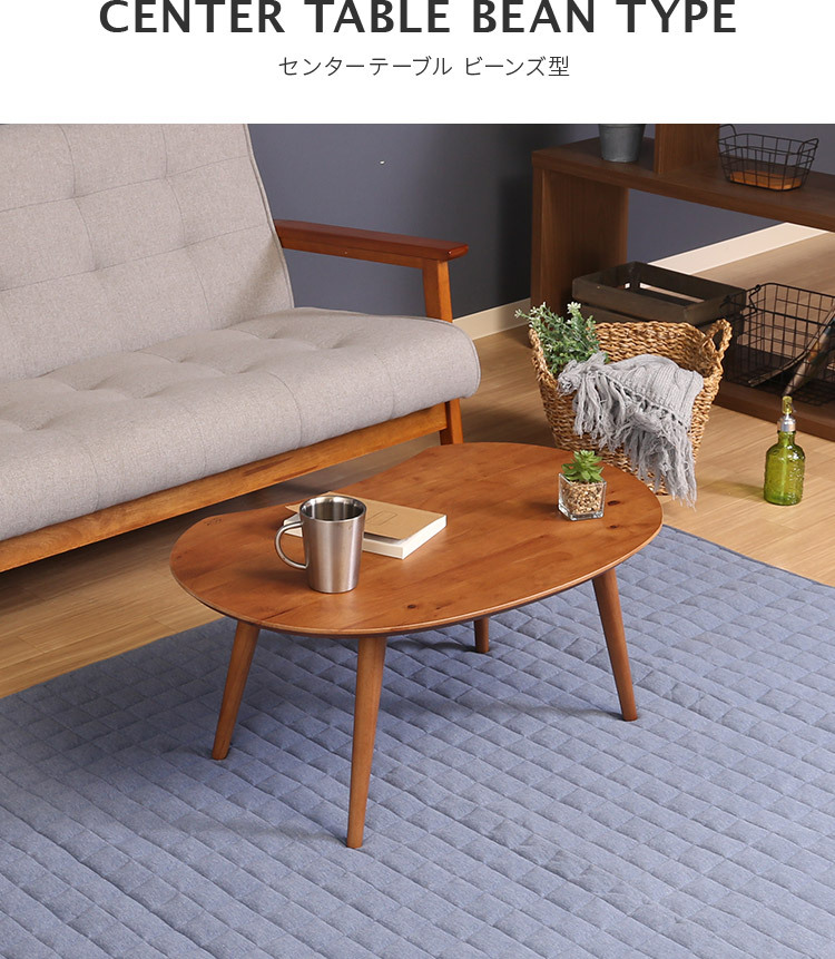 センターテーブル 木製 豆型 ローテーブル シンプル オシャレ 