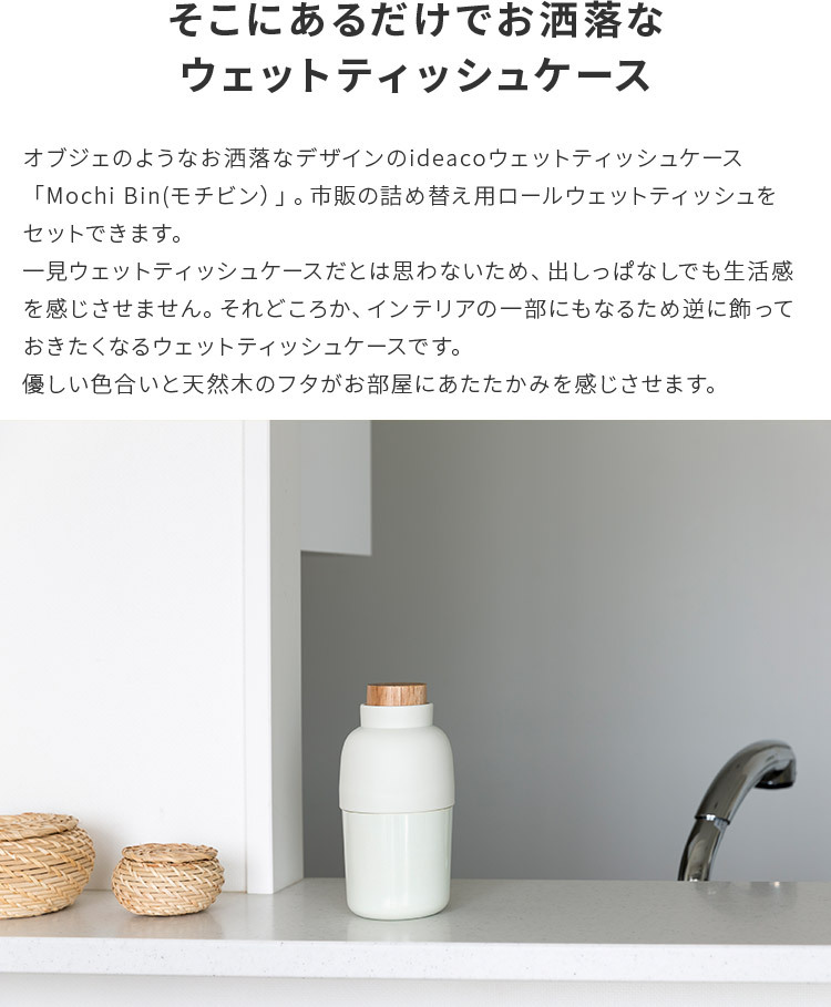 ideaco（イデアコ） ウェットティッシュケース Mochi Bin ウェット