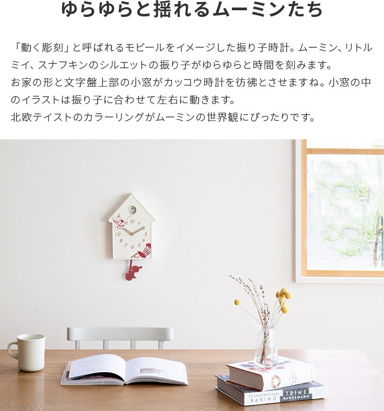 MOOMIN（ムーミン） 掛け時計 ムーミンモビールクロック 掛時計 壁掛け