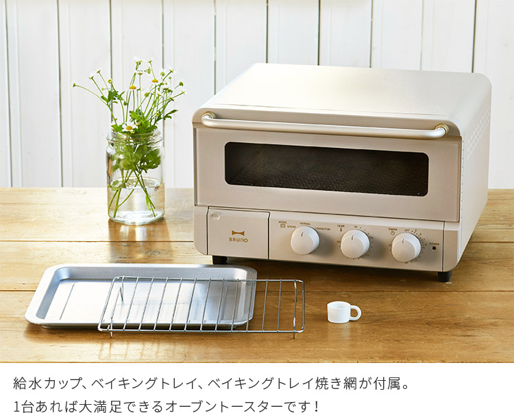 BRUNO（ブルーノ） オーブントースター レシピ付き スチーム ベイク