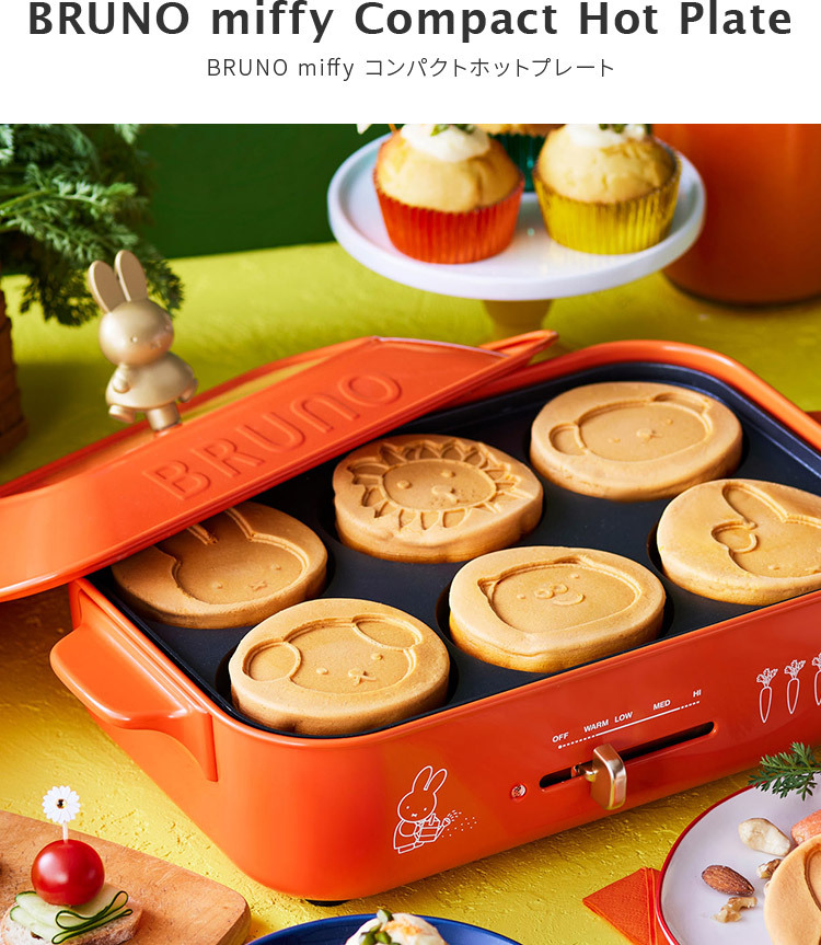 BRUNO miffy コンパクトホットプレート オレンジ miffy × BRUNO コラボレーションキッチンアイテム｜コンパクト