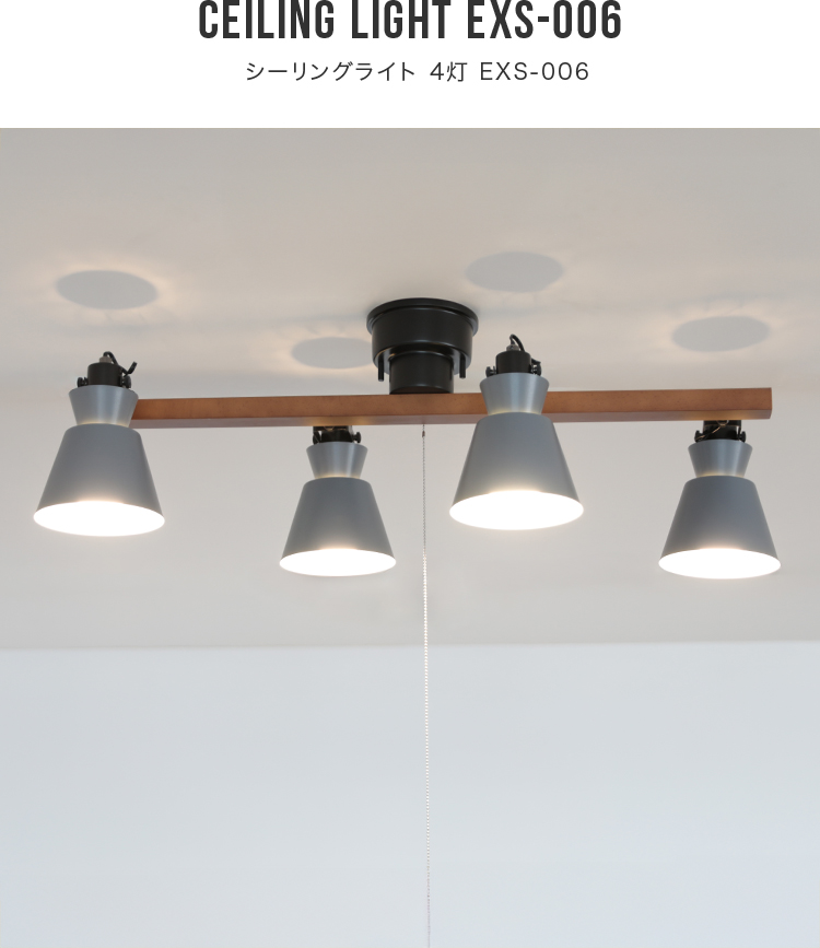 インテリア照明　４個セット シーリングライト 4灯 EXS-006 照明器具 6畳 8畳 おしゃれ 照明