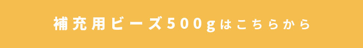 補充用ビーズ500gはこちら"