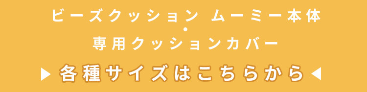 ビーズクッション