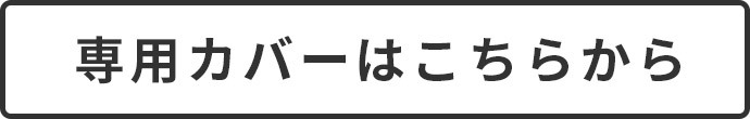 ビーズクッションカバーはこちら