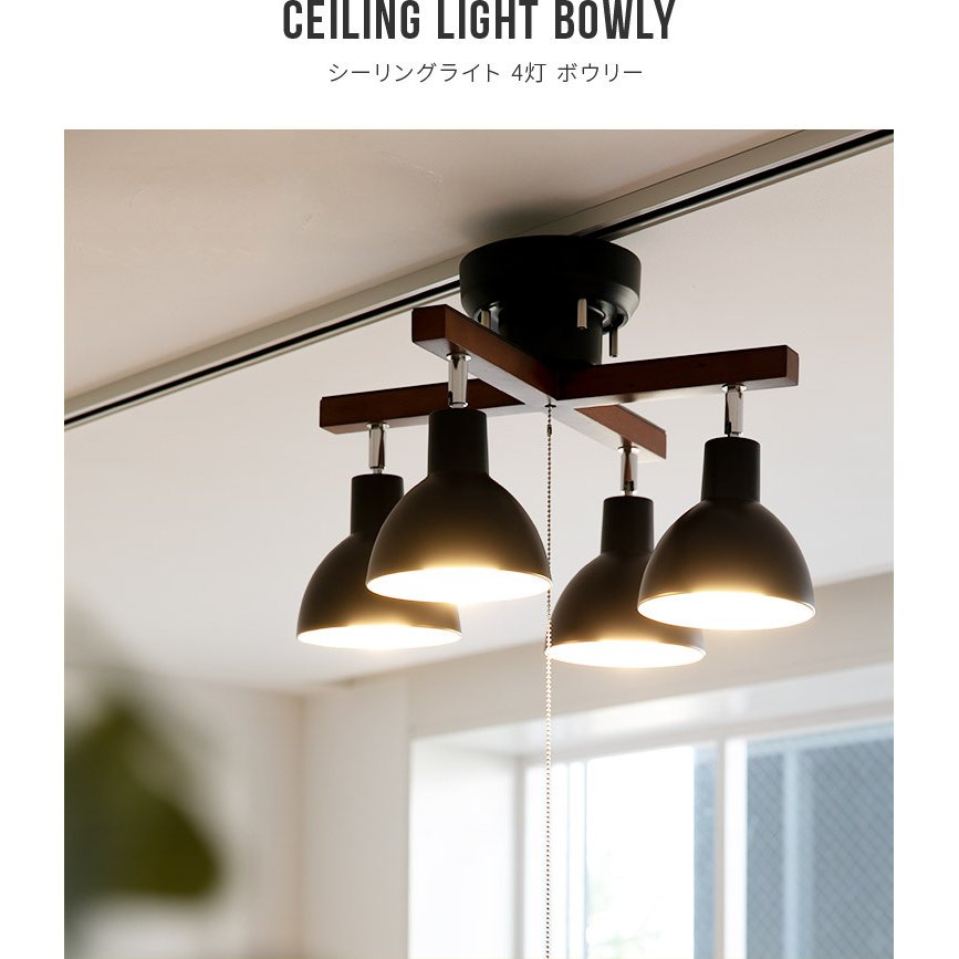 シーリングライト 照明器具 おしゃれ 4灯 6畳 8畳 ダイニング 食卓 リビング 寝室 カフェ 北欧 照明 天井照明 かわいい 電気 ボウリー