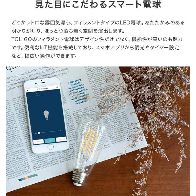 スマートLED電球 エジソン電球 調光 E26口金 スマホ操作 TOLIGO エジソンバルブ 裸電球 電球色 インテリア おしゃれ モダン レトロ  スマホアプリ WiFi 遠隔操作 :tlg-b003:照明・家具・雑貨の快適ホームズ - 通販 - Yahoo!ショッピング