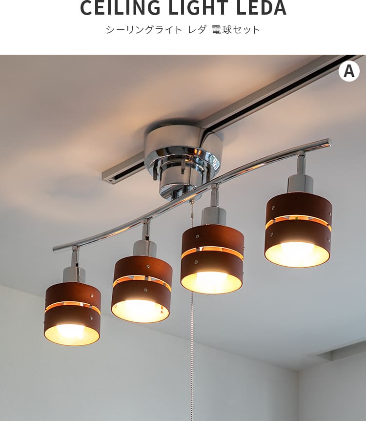 シーリングライト 60W相当 LED電球 セット 6畳 8畳 4灯 レダ Leda 天井