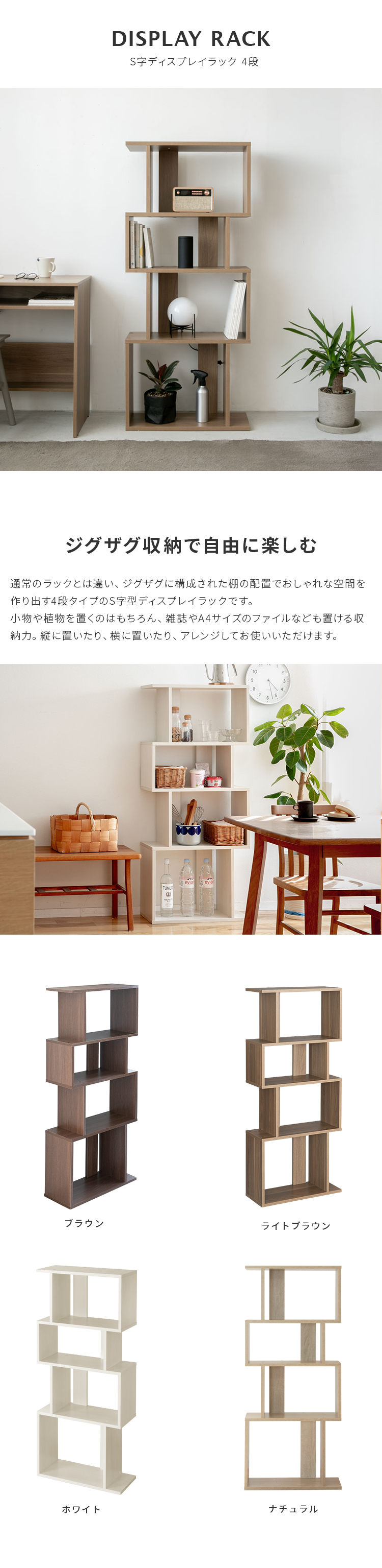 S字 ディスプレイラック 4段 幅60cm S字ラック オープンシェルフ