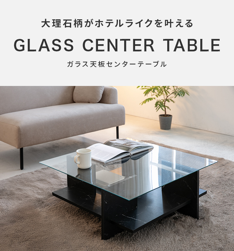ガラス天板 センターテーブル ブラック 木目 高級感 ホテルライト 生活感 モノクロ リビング