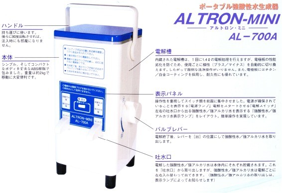 ポータブル強電解水生成器 ALTRON-MINI アルトロンミニ AL-700A