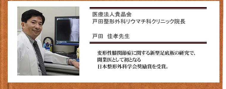 戸田整形外科リウマチ科クリニック院長　戸田佳孝先生