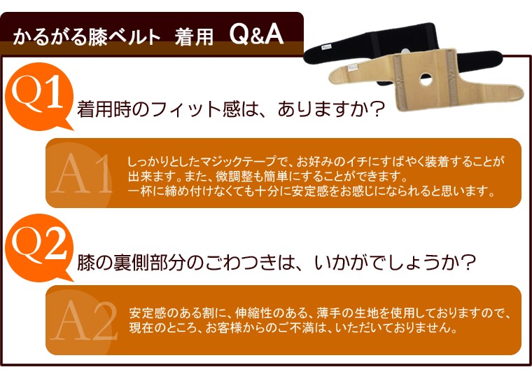 かるがる膝ベルト　着用Ｑ＆Ａ