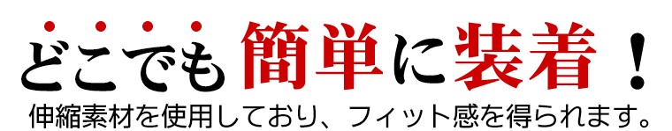 どこでも簡単に装着！