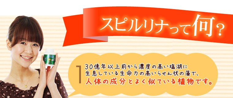 スピルリナって何？