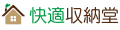 快適収納堂 ロゴ