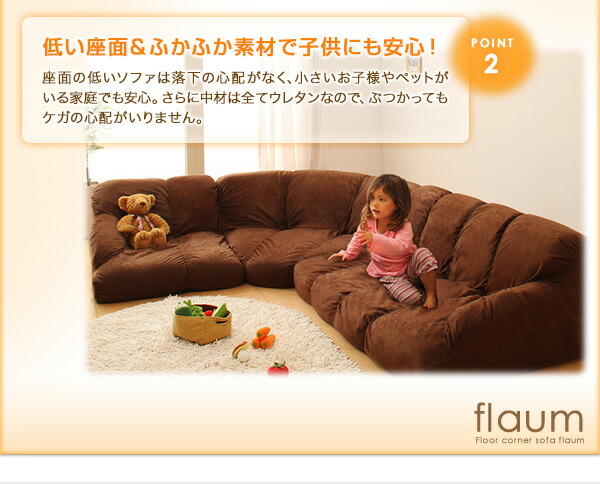 フロアコーナーソファ flaum フラウム ロータイプ 右コーナーセット 1P+2P+コーナー｜kaitekibituuhan｜05