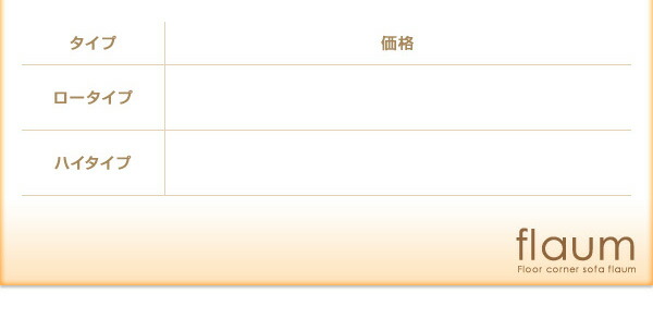 フロアコーナーソファ flaum フラウム ロータイプ 右コーナーセット 1P+2P+コーナー｜kaitekibituuhan｜15