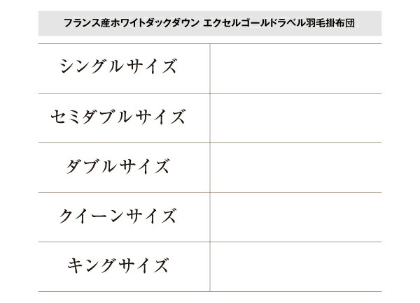 日本製_羽毛掛け布団 の単品_セミダブル_/エクセルゴールドラベル