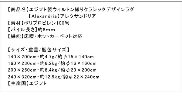 エジプト製 ラグ の単品 160×230cm / ウィルトン織り クラシック調 床